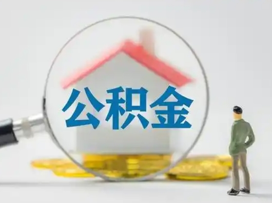 聊城急用钱公积金能取吗（急用钱可以提取公积金吗?）